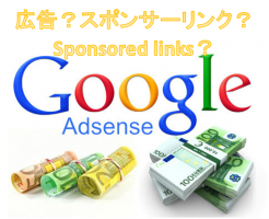グーグルアドセンス　google adsense　ラベル　表示　広告　スポンサーリンク　スポンサードリンク　sponsored links